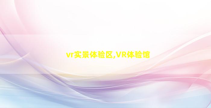 vr实景体验区,VR体验馆